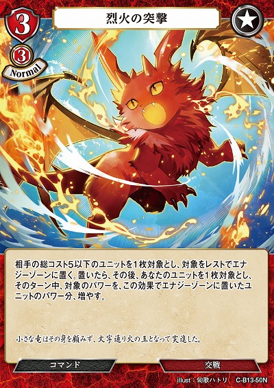 烈火の突撃 【C/B13/50N】